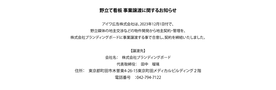 アイワ広告ホームページ事業譲渡