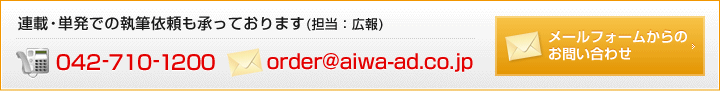連載・単発での執筆依頼も承っております(担当：広報) TEL:042-710-1200 mail:order@aiwa-ad.co.jp メールフォームからのお問い合わせ
